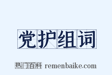 党护组词是什么意思的图片